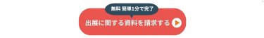 ＜無料 簡単1分で完了＞出展に関する資料を請求する