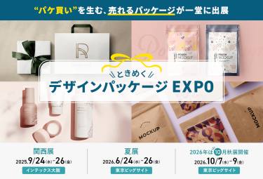 "パケ買い"を生む、売れるパッケージが一堂に出展　＼ときめく／デザインパッケージEXPO　　関西展：2025/9/24-26 @インテックス大阪　夏展：2026/6/24-26 @東京ビッグサイト　2026年は10月秋展開催：2026/10/7-9 @東京ビッグサイト