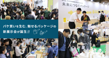 パケ買いを生む、魅せるパッケージの新展示会が誕生‼