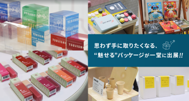 思わず手に取りたくなる、"魅せる"パッケージが一堂に出展‼