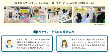 【過去展示テーマ】インバウンド向け、推し活グッズ、レトロ雑貨、韓国雑貨…など