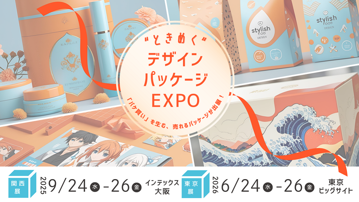 "パケ買い"を生む、売れるパッケージが一堂に出展　＼ときめく／デザインパッケージEXPO　　関西展：2025/9/24-26 @インテックス大阪　夏展：2026/6/24-26 @東京ビッグサイト　2026年は10月秋展開催：2026/10/7-9 @東京ビッグサイト