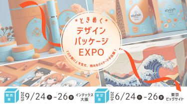"パケ買い"を生む、売れるパッケージが一堂に出展　＼ときめく／デザインパッケージEXPO　　関西展：2025/9/24-26 @インテックス大阪　夏展：2026/6/24-26 @東京ビッグサイト　2026年は10月秋展開催：2026/10/7-9 @東京ビッグサイト