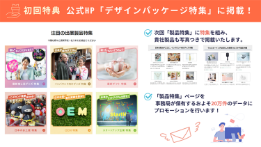 初回特典　公式HP「デザインパッケージ特集」に掲載！