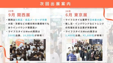 次回出展案内　・25年9月　関西展　・26年6月　東京展