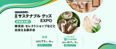 ライフスタイルWeek内国際サステナブルグッズEXPO　日本最大級 雑貨店・セレクトショップなどと出会える展示会
