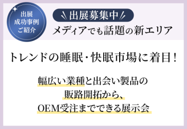 出展募集中　トレンドの睡眠・快眠市場に着目！幅広い業種と出会い製品の販路開拓から、OEM受注までできる展示会