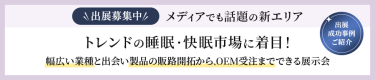 出展募集中　トレンドの睡眠・快眠市場に着目！幅広い業種と出会い製品の販路開拓から、OEM受注までできる展示会