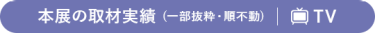 本展の取材実績 (一部抜粋・順不動)