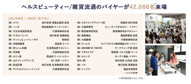 快眠グッズゾーン　特長　②ヘルスビューティ/雑貨流通のバイヤーが42,000名来場！