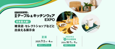 ライフスタイルWeek内　国際テーブル＆キッチンウェアEXPO　日本最大級 雑貨店・セレクトショップなどと出会える展示会