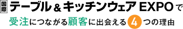 【国際】テーブル＆キッチンウェアEXPOで受注につながる顧客に出会える4つの理由