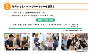 理由3：海外からも3,000名のバイヤーを誘致！アジアを中心に海外来場者を誘致します。国内以外にも海外への販路拡大するチャンスです。