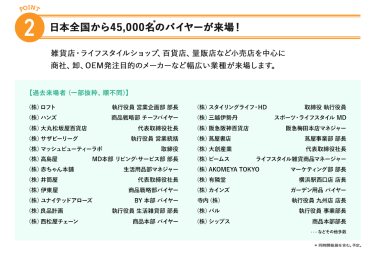2、日本全国から45,000名のバイヤーが来場!雑貨店、ライフスタイルショップ、百貨店、量販店など小売店を中心に商社、卸、OEM発注目的のメーカーなど幅広い業種が来場します。