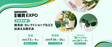ライフスタイルWeek内 国際雑貨EXPO　日本最大級！ 雑貨店・セレクトショップなどと出会える展示会