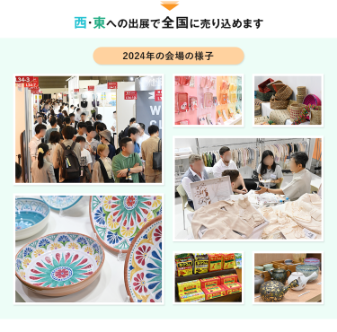 西・東への出展で全国に売り込めます。2024年の会場の様子