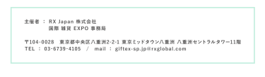 RX Japan株式会社 国際雑貨EXPO事務局