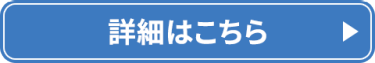 詳細はこちら＞
