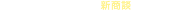 展示会の常識を変える 新商談 プログラム EXPO MATCH　スタート