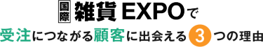 【国際】雑貨EXPO で受注につながる顧客に出会える3つの理由
