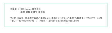 RX Japan株式会社 国際雑貨EXPO事務局