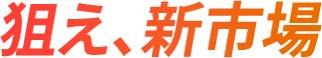 狙え、新市場