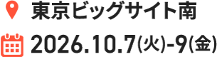 東京ビッグサイト南,2026.10.7(火)-9(金)