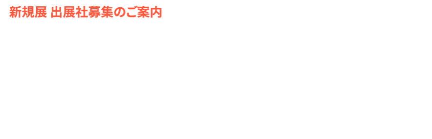 [新規展　出展社募集のご案内]　ライフスタイルWeek秋　推し活・インバウンドなど新市場を攻める「商談特化」の展示会が、2026年秋に誕生！　