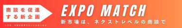 商談を促進する新企画　EXPO MATCH　新市場は、ネクストレベルの商談で