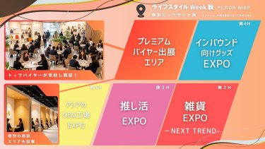 ライフスタイルWeek秋　FLOOR MAP　東京ビッグサイト南