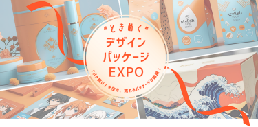 "パケ買い"を生む、売れるパッケージが一堂に出展　＼ときめく／デザインパッケージEXPO　　関西展：2025/9/24-26 @インテックス大阪　夏展：2026/6/24-26 @東京ビッグサイト　2026年は10月秋展開催：2026/10/7-9 @東京ビッグサイト