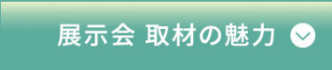 展示会 取材の魅力