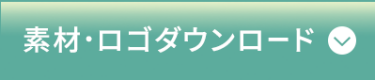 素材・ロゴダウンロード