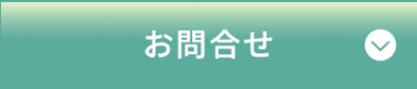 お問合せ