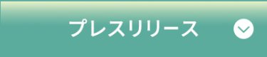 プレスリリース