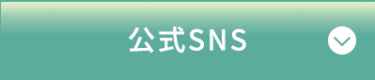 公式SNS