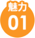 魅力01