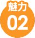 魅力02