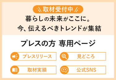 ＼取材受付中／ 【プレスの方専用ページ】暮らしの未来がここに。今、伝えるべきトレンドが集結