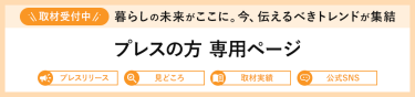 ＼取材受付中／ 【プレスの方専用ページ】暮らしの未来がここに。今、伝えるべきトレンドが集結