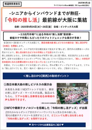 プレスリリース　シニアからインバウンドまでが熱狂-「令和の推し活」最前線が大阪に集結