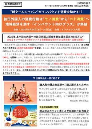 プレスリリース　訪日外国人の消費行動は“モノ消費“から“コト消費”へ 地域経済を潤す「インバウンド向けグッズ」が集結