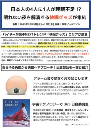 プレスリリース　日本人の4人に1人が睡眠不足？眠れない夜を解消する快眠グッズが集結