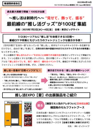 プレスリリース　〜推し活は新時代へ〜 “見せて、飾って、盛る” 最前線の“推し活グッズ”が100社 集結