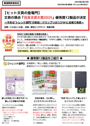 プレスリリース　【ヒット文具の登竜門】 文具の頂点「日本文具大賞2025」優秀賞12製品が決定