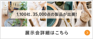 【展示会詳細はこちら】1,100社、35,000点の製品が出展！