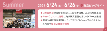 2026.6.24(水)~6.26(金)　東京ビッグサイト
