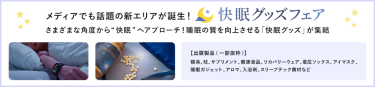 【快眠グッズフェア】メディアでも話題の新エリアが誕生！さまざまな角度から”快眠”へアプローチ！睡眠の質を向上させる「快眠グッズ」が集結