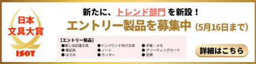 日本文具大賞-ISOT-　新たにトレンド部門を新設！エントリー製品を募集中（5月16日まで）　【エントリー製品】・推し活応援文具・インバウンド向け文具・手帳・メモ・筆記具・ハサミ・ノート・カッター・グリーティングカード・定規　詳細はこちら＞