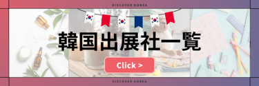 韓国出展社一覧